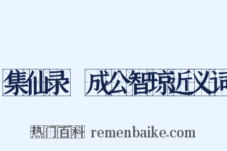 集仙录·成公智琼近义词是什么意思的图片